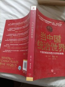 当中国统治世界：西方世界的衰落和中国的崛起