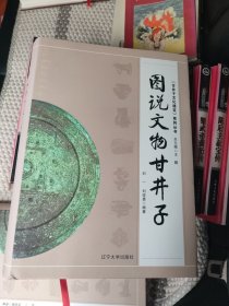 《甘井子文化通览》系列丛书——图说文物甘井子