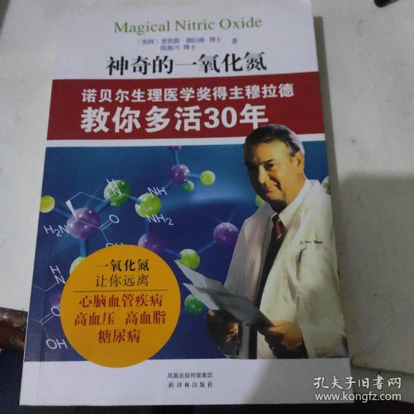 神奇的一氧化氮：诺贝尔生理医学奖得主