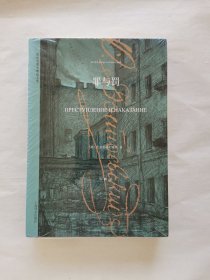 陀思妥耶夫斯基文集：罪与罚