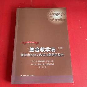 整合教学法：教学中的能力和学业获得的整合