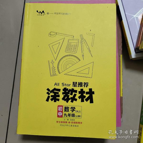 21秋涂教材初中数学九年级上册人教版RJ新教材21秋教材同步全解状元笔记文脉星推荐