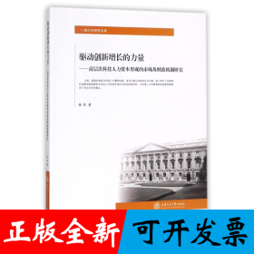 驱动创新增长的力量--高层次科技人力资本形成的市场及财政机制研究