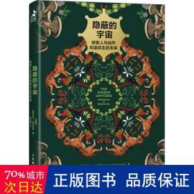 的宇宙:探索人与自然和谐共生的未来:adventures in biodiversity 自然科学 (巴西)亚历山大·安东内利(alexandre antonelli) 新华正版