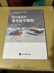 面向基层的老年医学教程