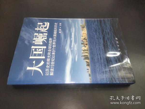 大国崛起：解读15世纪以来9个世界性大国崛起的历史