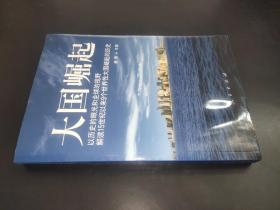 大国崛起：解读15世纪以来9个世界性大国崛起的历史