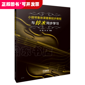 小提琴集体课重奏起步教程—与铃木同步学习 刘昭 刘派编著 上海音乐出版社