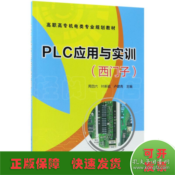 PLC应用与实训(西门子）(周四六)