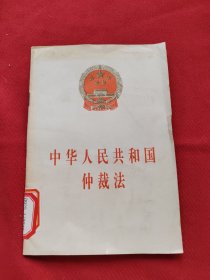 中华人民共和国仲裁法