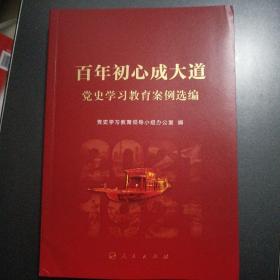 百年初心成大道——党史学习教育案例选编