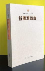 中国人民解放军战史丛书:新四军战史