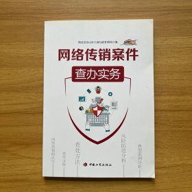 网络传销案件查办实务