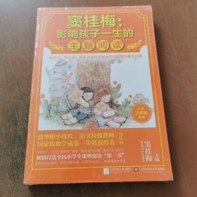 窦桂梅：影响孩子一生的主题阅读.小学三年级专用