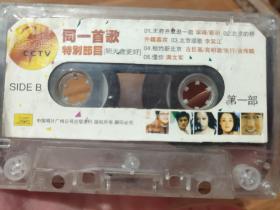 C0024磁带:2003年CCTV同一首歌特别节目-明天会更好