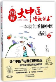 图解大中医漫画丛书：一本就能看懂中医 基础篇