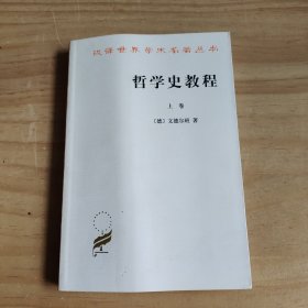 哲学史教程（上卷）