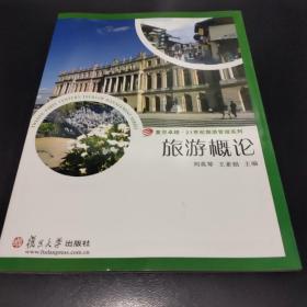 旅游概论/复旦卓越·21世纪旅游管理系列