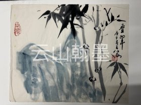 王伯敏《竹石图》（保真）