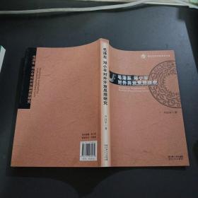 毛澤東，鄧小平對外開放思想研究