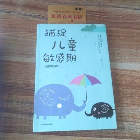 捕捉儿童敏感期 早教经典幼儿家庭教育亲子育儿百科家教读物 教导管教孩子的书3-6-9-12岁儿童心理学书籍