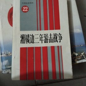 湘赣边三年游击战争