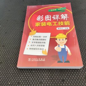 彩图详解家装电工技能