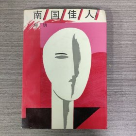 南國(guó)佳人