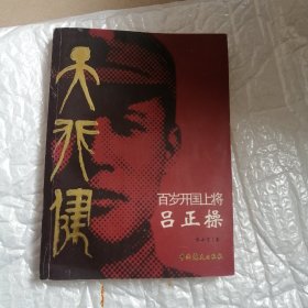 天行健 吕正操