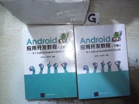 Android应用开发教程（上册）