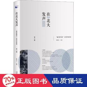 在北大发声：“批评家周末”文艺沙龙实录（第二辑）