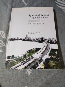 新城规划与实践：苏州工业园区例证