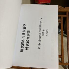 浙江省杭州市常用规范（余杭区）：主要含建筑面积与基底计算规则解读（胡茂伟）、新建小区设置餐饮用房的实施意见（试行）等