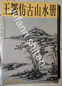 王鉴仿古山水册