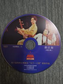 版本自辩 拆封 歌仔戏 戏曲 1碟 DVD 裸碟 邵江海 郑慧兵 苏艳蓉 庄海蓉 韩剑英 五个一工程