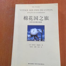 棉花国之旅：世界化的精妙缩影