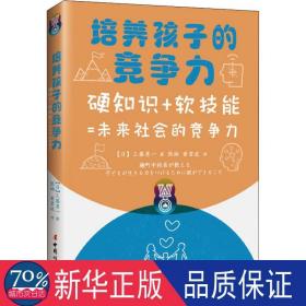 《培养孩子的竞争力:硬知识+软技能=未来社会的竞争力》 素质教育 ()工藤勇一