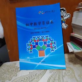 北京十一学校初中数学Ⅱ读本（适用于初三第9学段）锐角三角函数 统计与概率