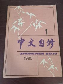 中文自修1985年1