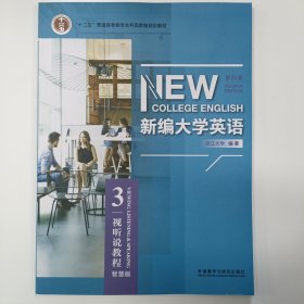 新编大学英语3视听说教程(智慧版)第四版/2023年7月第6次印刷