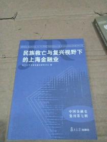 民族救亡与复兴视野下的上海金融业-中国金融史集刊-第七辑