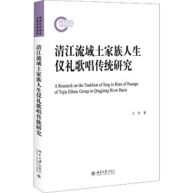 清江流域土家族人生仪礼歌唱传统研究