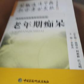 常見病中西醫(yī)最新診療叢書---老年期癡呆