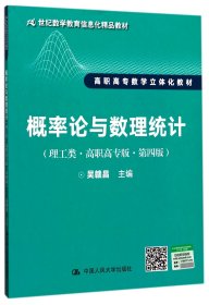 概率论与数理统计（理工类·高职高专版·第四版）（21世纪数学教育信息化精品教材 高职高专数学立体化教材）