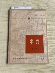 平均