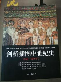 剑桥插图中世纪史：第一卷：350～950年、第二卷：950～1250年，两册