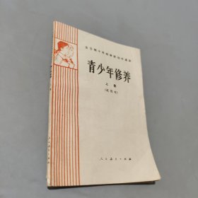 青少年修養(yǎng)