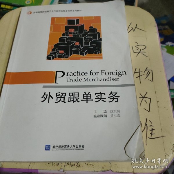 全国高等院校基于工作过程的校企合作系列教材：外贸跟单实务