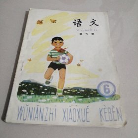 语文第六册，五年制小学课本