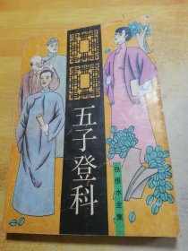 五子登科张恨水全集